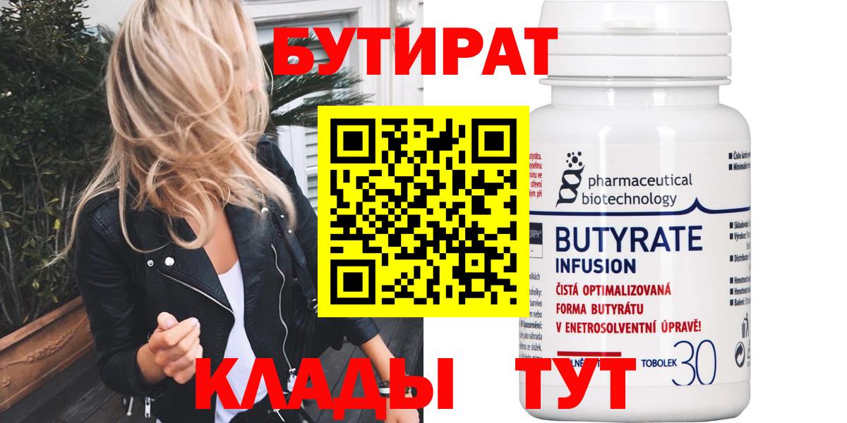 БУТИРАТ Butirat Шарыпово